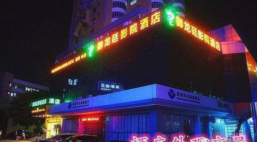 深圳御龙廷影院酒店